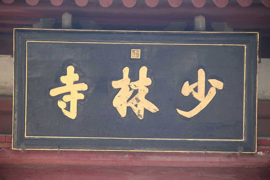 Shaolin Temple